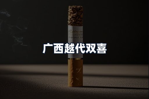 广西越代双喜