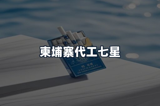 柬埔寨代工七星