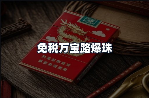 免税万宝路爆珠