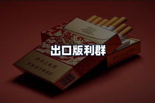 出口版利群