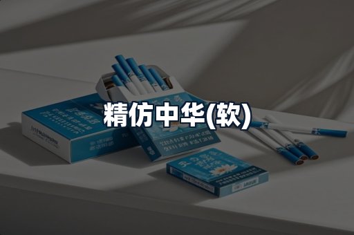 精仿中华(软)